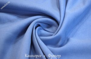 Швейная ткань
 Футер 3-х нитка петля качество Пенье цвет светло-голубой