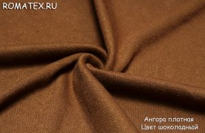 Ткань для рукоделия
 Ангора плотная цвет шоколадный