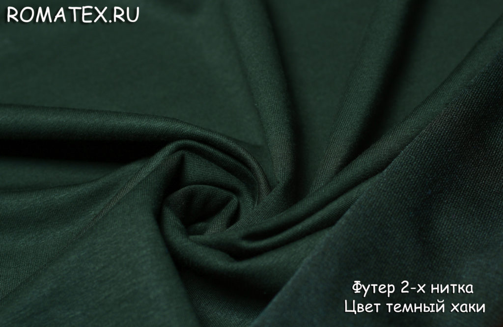 футер 2-х нитка цвет темный хаки футер 2-х нитка цвет темный хаки